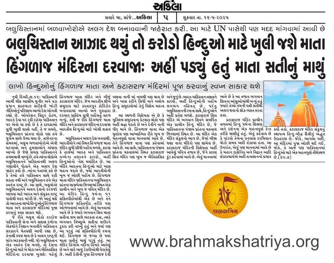 બલુચિસ્તાન આઝાદ થયું તો કરોડો હિન્દુઓ માટે ખુલી જશે માતા હિંગળાજ મંદિરના દરવાજા | બ્રહ્મક્ષત્રિય સમાજ - ખત્રી